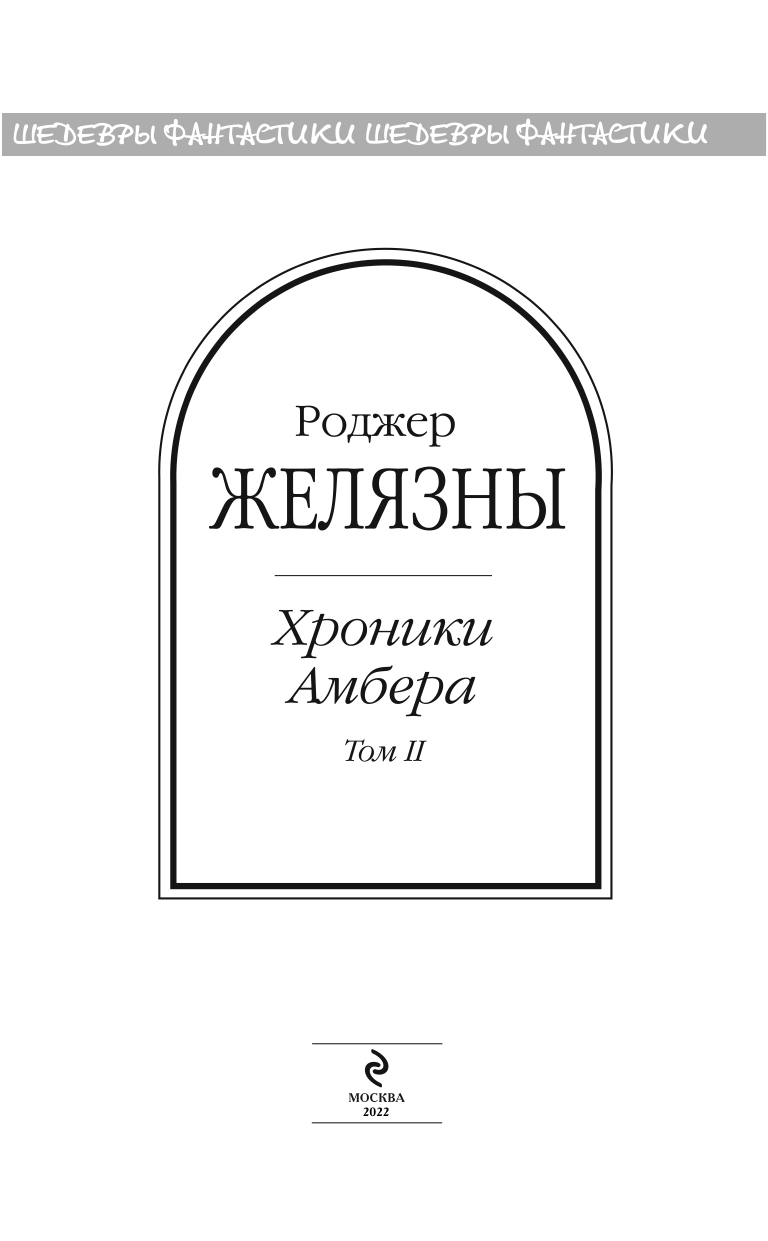 Хроники Амбера. Том 2 (Желязны Роджер) - фото №5