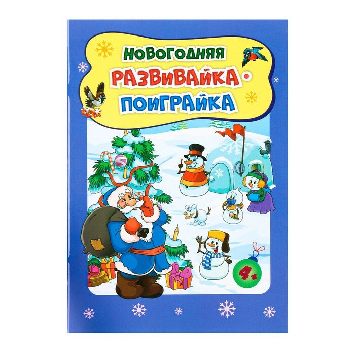 Новогодняя развивайка-поиграйка - фото №1