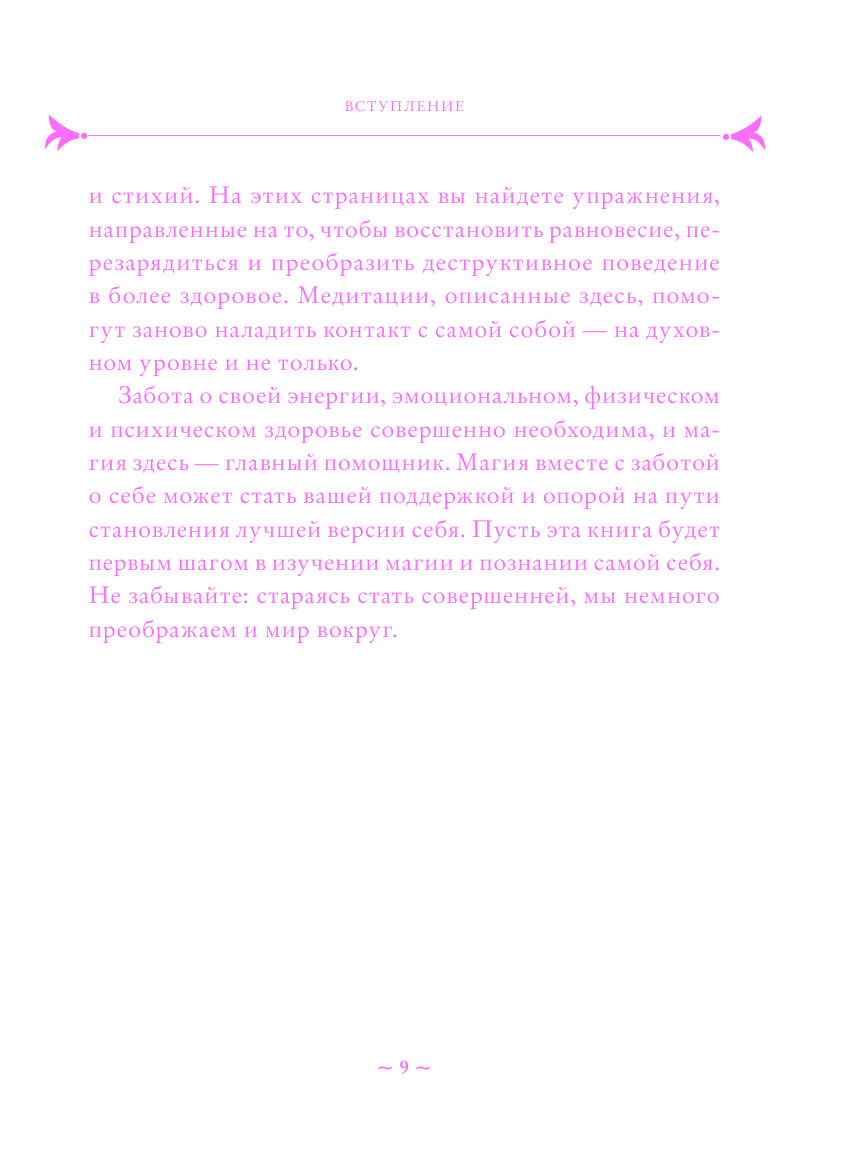 Self-care. Забота о себе для современной ведьмы. Магические способы побаловать себя, питающие и укрепляющие тело и дух - фото №10