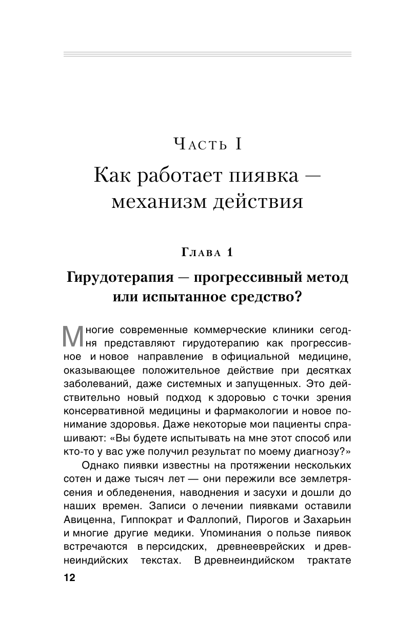 Гирудотерапия. Энциклопедия лечения медицинскими пиявками - фото №9