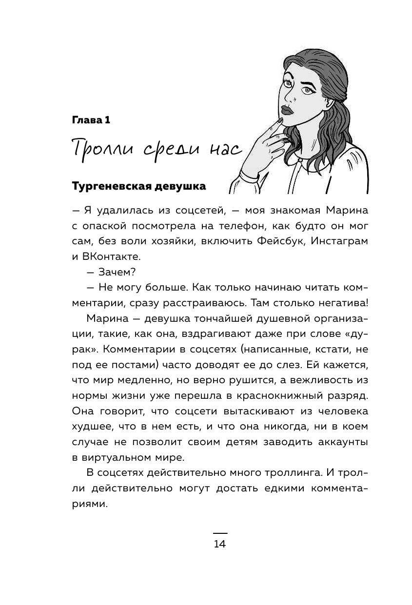 Троллология. Как нейтрализовать хейтеров и противостоять им в соцсетях - фото №13