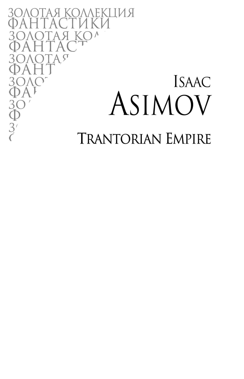 Галактическая Империя (Айзек Азимов) - фото №5