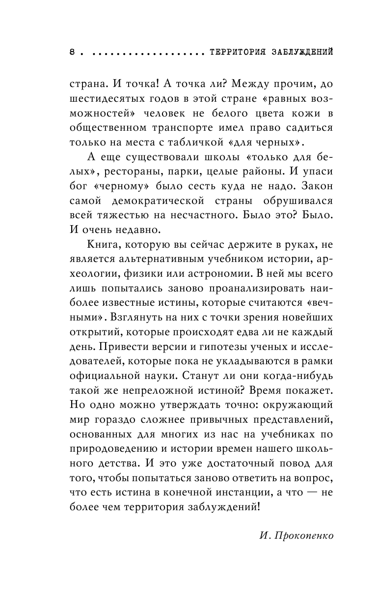 Территория заблуждений. Запрещенные факты - фото №9
