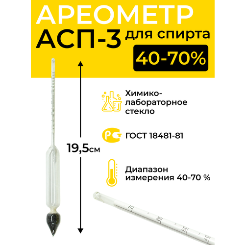 Ареометр для спирта АСП-3 40-70% ареометр спиртомер асп 3 40 70 китай