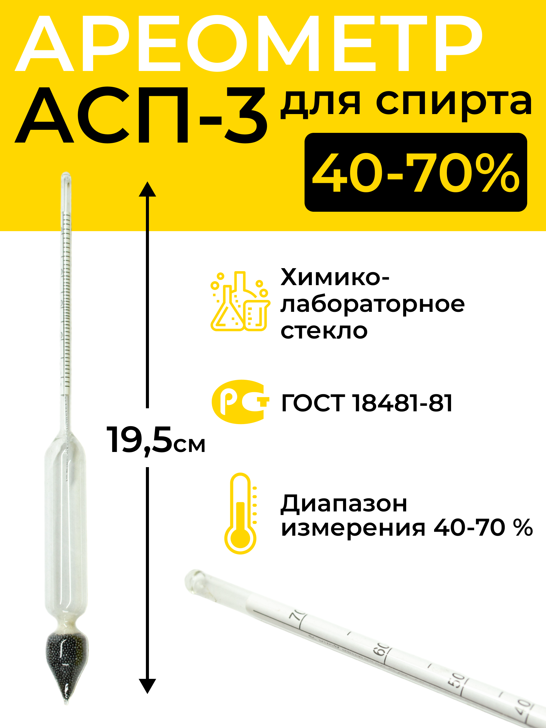 Ареометр для спирта АСП-3 40-70%