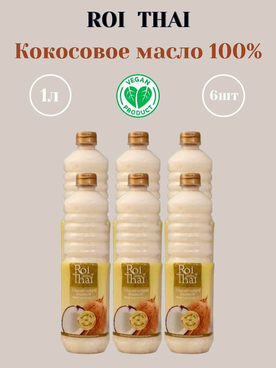 Рафинированное 100% кокосовое масло ROI THAI, 1000 мл х 6 шт