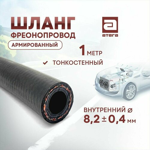 Шланг фреонопровод, армированный. 1 метр. Тонкостенный. Внутренний диаметр 8,2мм арт 202080