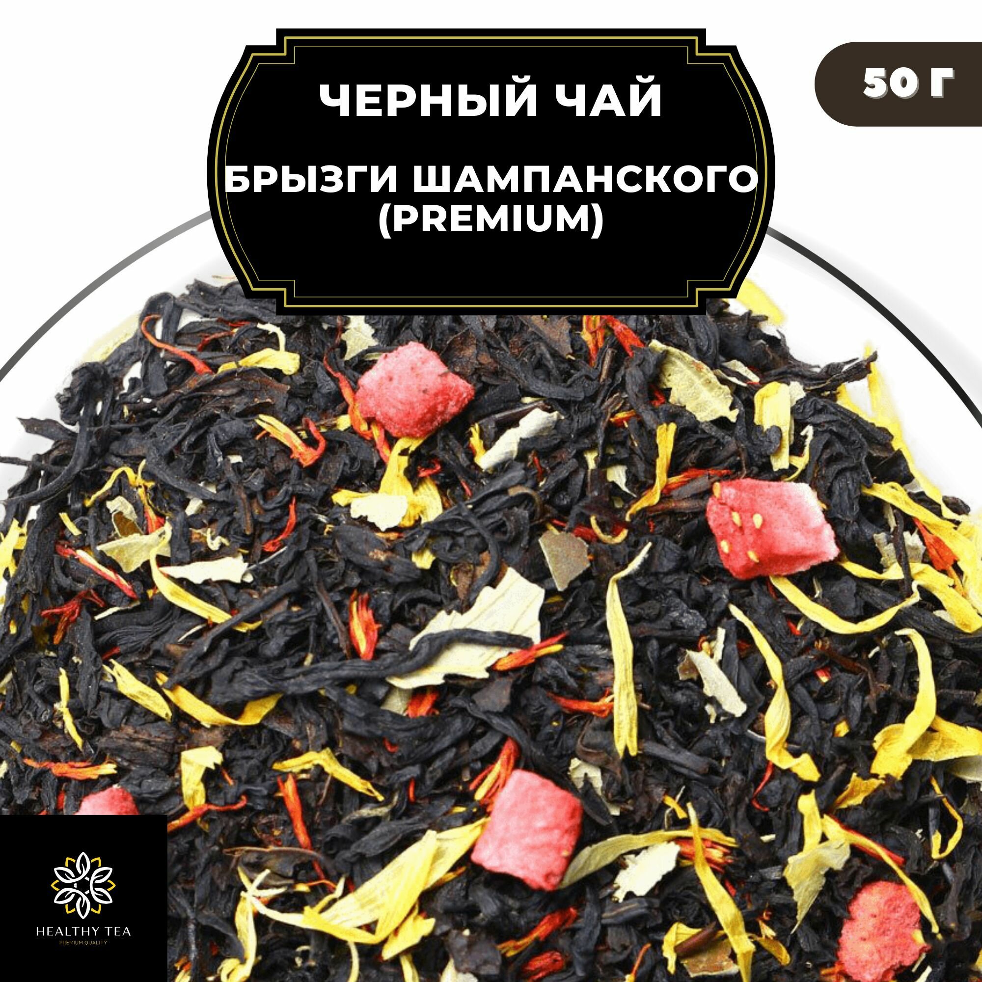 Индийский Черный чай с клубникой, календулой и сафлором "Брызги шампанского" (Premium) Полезный чай / HEALTHY TEA, 50 гр