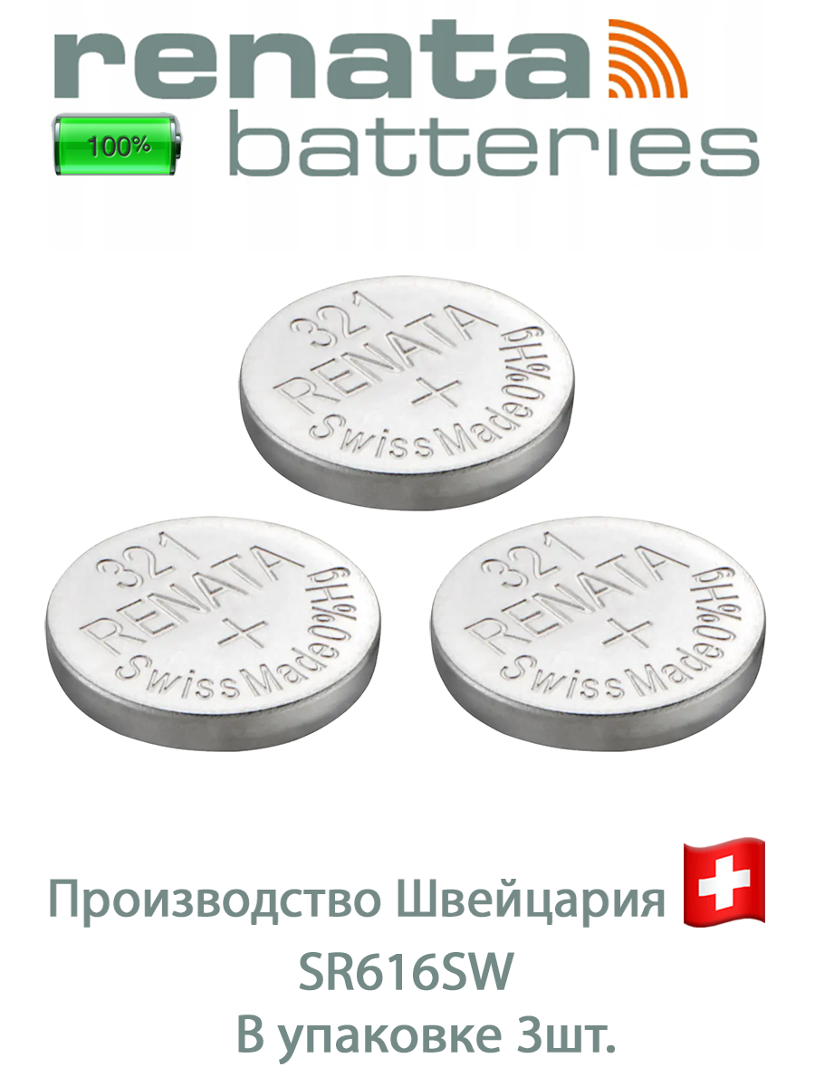 Батарейка Renata 321: упаковка 3 шт.