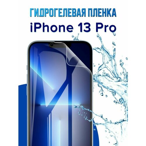 Комплект 2 шт. Гидрогелевая защитная пленка (не стекло) для iPhone 13 / IPhone 13 pro , глянцевая, на дисплей.