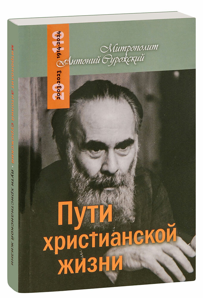 Пути христианской жизни (Митрополит Антоний Сурожский) - фото №1