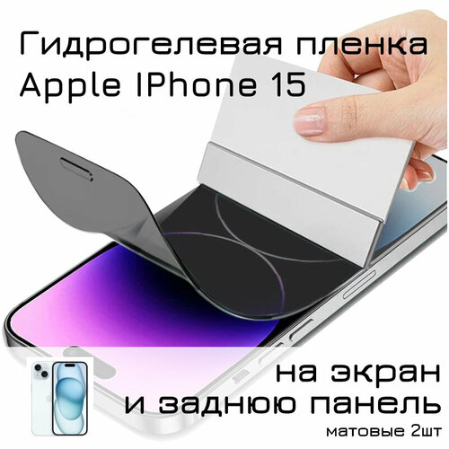 Гидрогелевая пленка для Apple Iphone 15 на экран и заднюю панель (матовые) 2шт