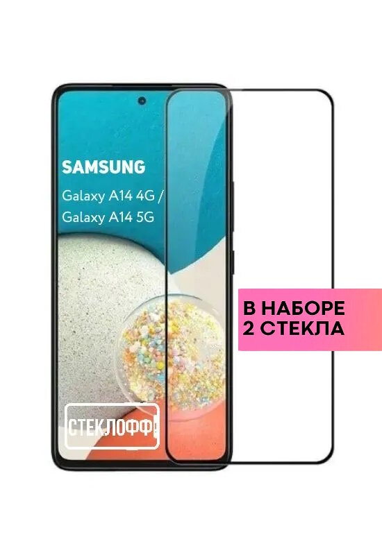 Набор защитных стекол для Samsung Galaxy A14 4G и Samsung Galaxy A14 5G c полным покрытием, серия Стеклофф Base, 2 шт