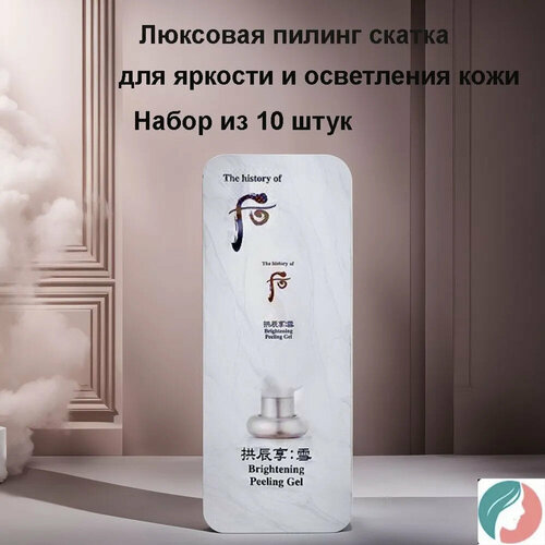 Набор из 10 штук The History Of Whoo Gongjinhyang Seol - Brightening Gel 1ml Люксовая пилинг-скатка для яркости и осветления кожи 650₽