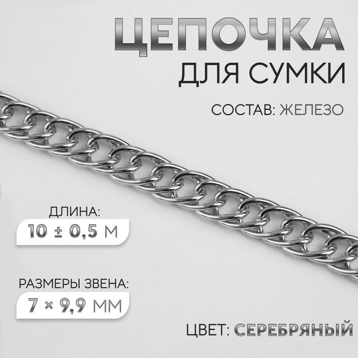 Цепочка для сумки, витая, железная, 7 × 9,9 мм, 10 ± 0,5 м, цвет серебряный