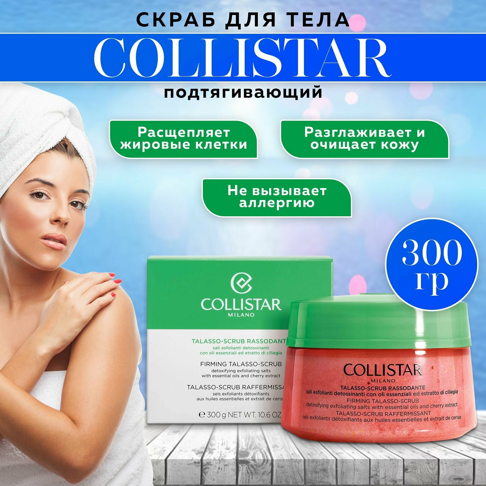 Скраб для тела подтягивающий, Collistar-Firming Talasso Scrub