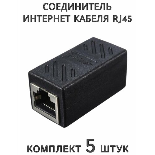 Соединитель интернет кабеля RJ45 удлинитель, 5 шт.