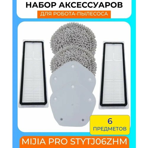 Для робот пылесос Xiaomi Mijia Pro STYTJ06ZHM Салфетка-микрофибра 2 шт Держатель для тряпки 2 шт HEPA-фильтр 2 шт 386000₽