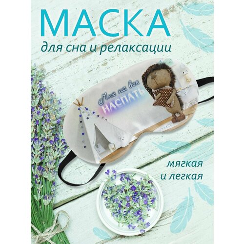 Маска для сна Фулпринт, белый