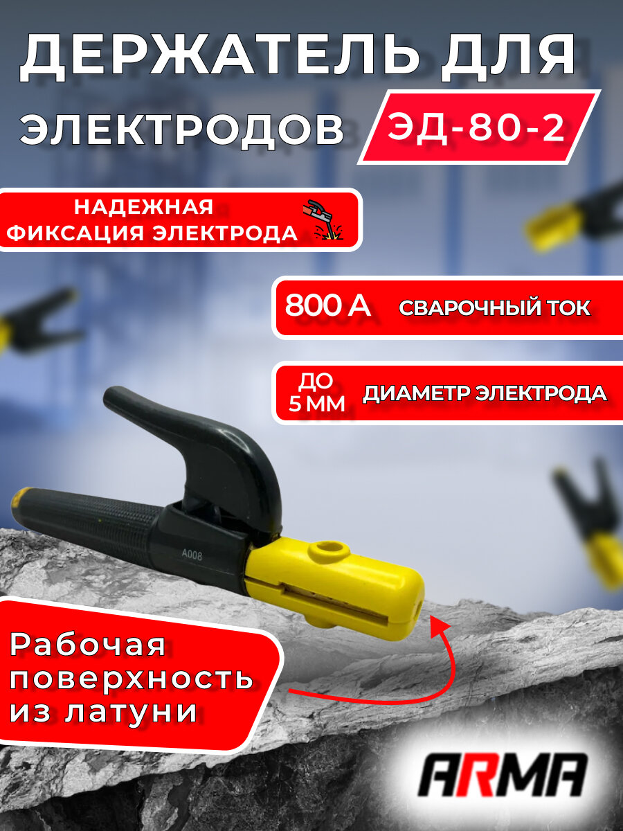 Электрододержатель ARMA ЭД-80-2 — фото 6