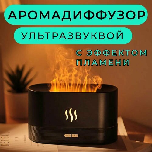 Увлажнитель воздуха с имитацией пламени Flame , черный/ распылитель эфирных масел / ночник
