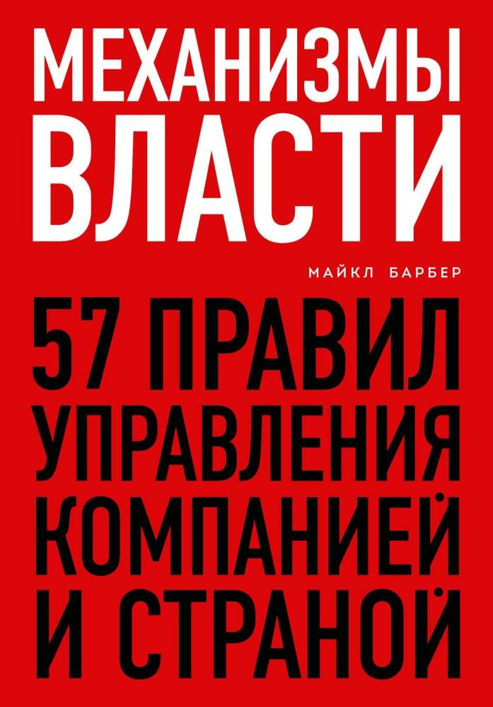 Механизмы власти. 57 правил управления компанией и страной (Барбер М.)