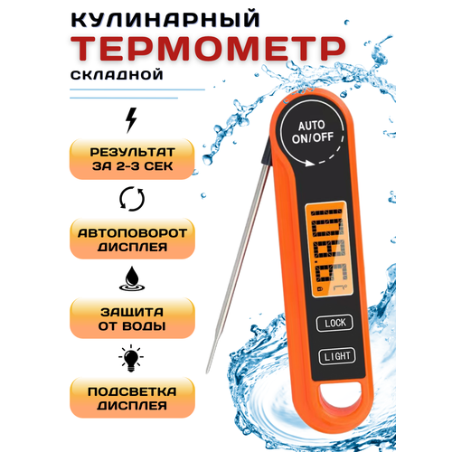 Термометр кулинарный с щупом водонепроницаемый с реверсивным чтением t от -50 до 300С щуп 106 см термометр кулинарный складной щуп кухонный 1955₽