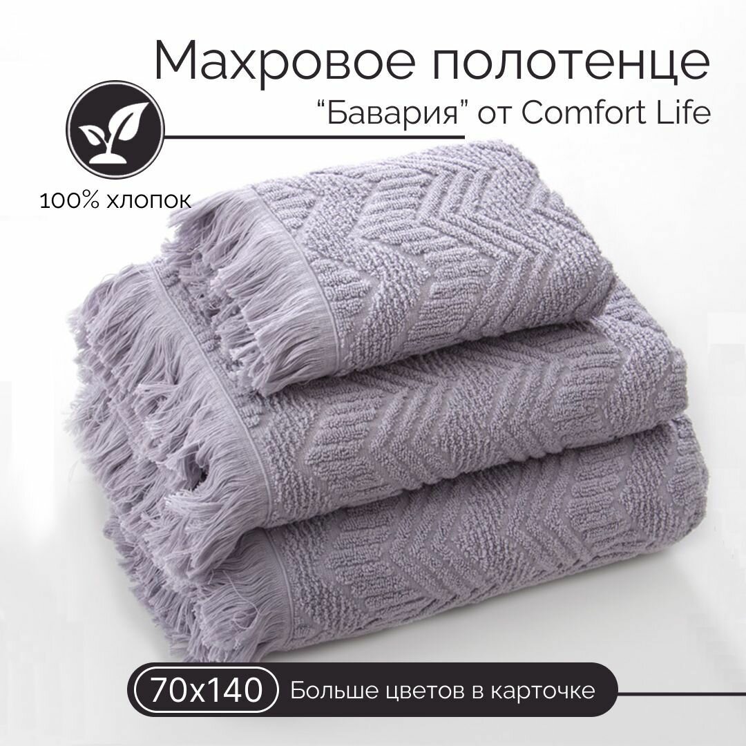 Махровое полотенце Comfort Life "Бавария" (жемчуг), 70Х140 - фотография № 1