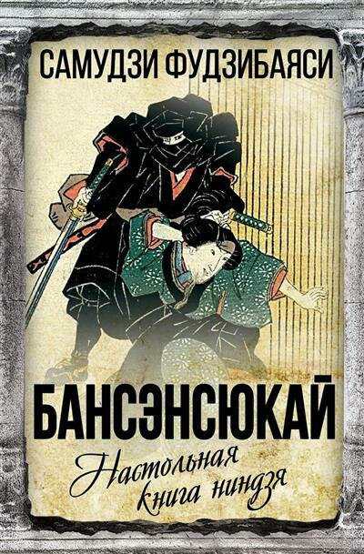 Бансенсюкай. Настольная книга ниндзя - фото №1