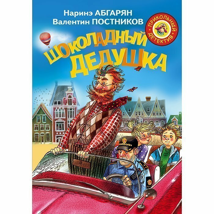 Шоколадный дедушка (Абгарян Наринэ, Постников Валентин Юрьевич) - фото №13