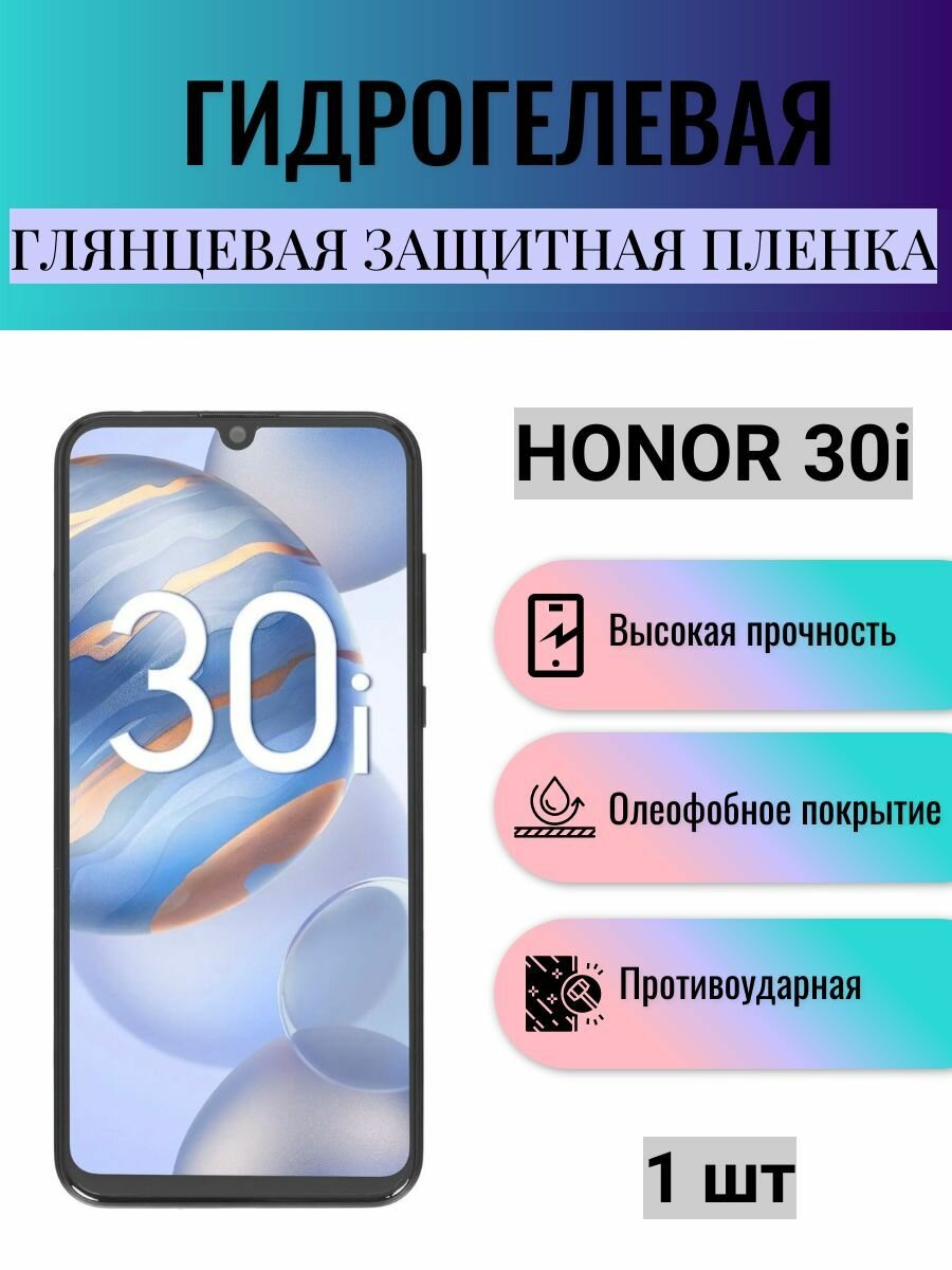 Глянцевая гидрогелевая защитная пленка на экран телефона Honor 30i / Гидрогелевая пленка для Хонор 30i