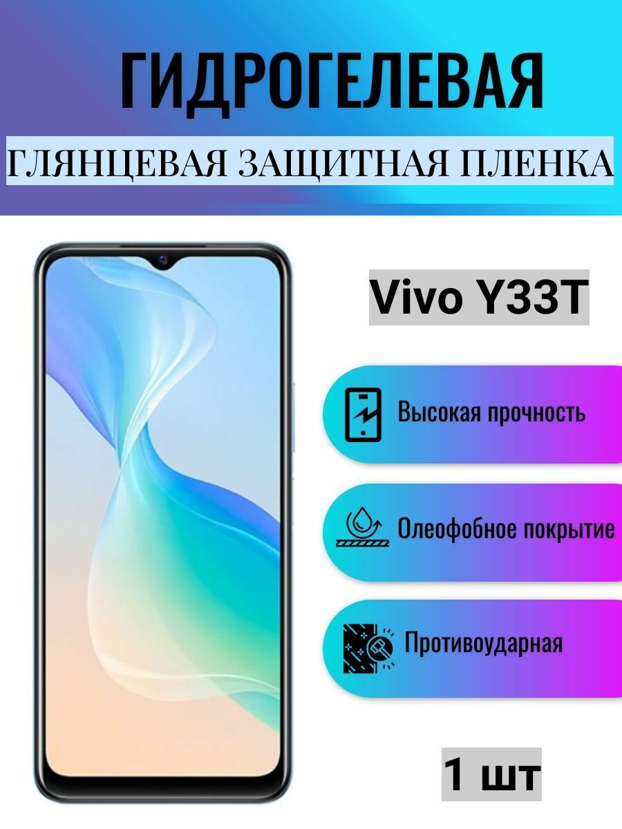 Глянцевая гидрогелевая защитная пленка на экран телефона Vivo Y33T / Гидрогелевая пленка для Виво У33Т