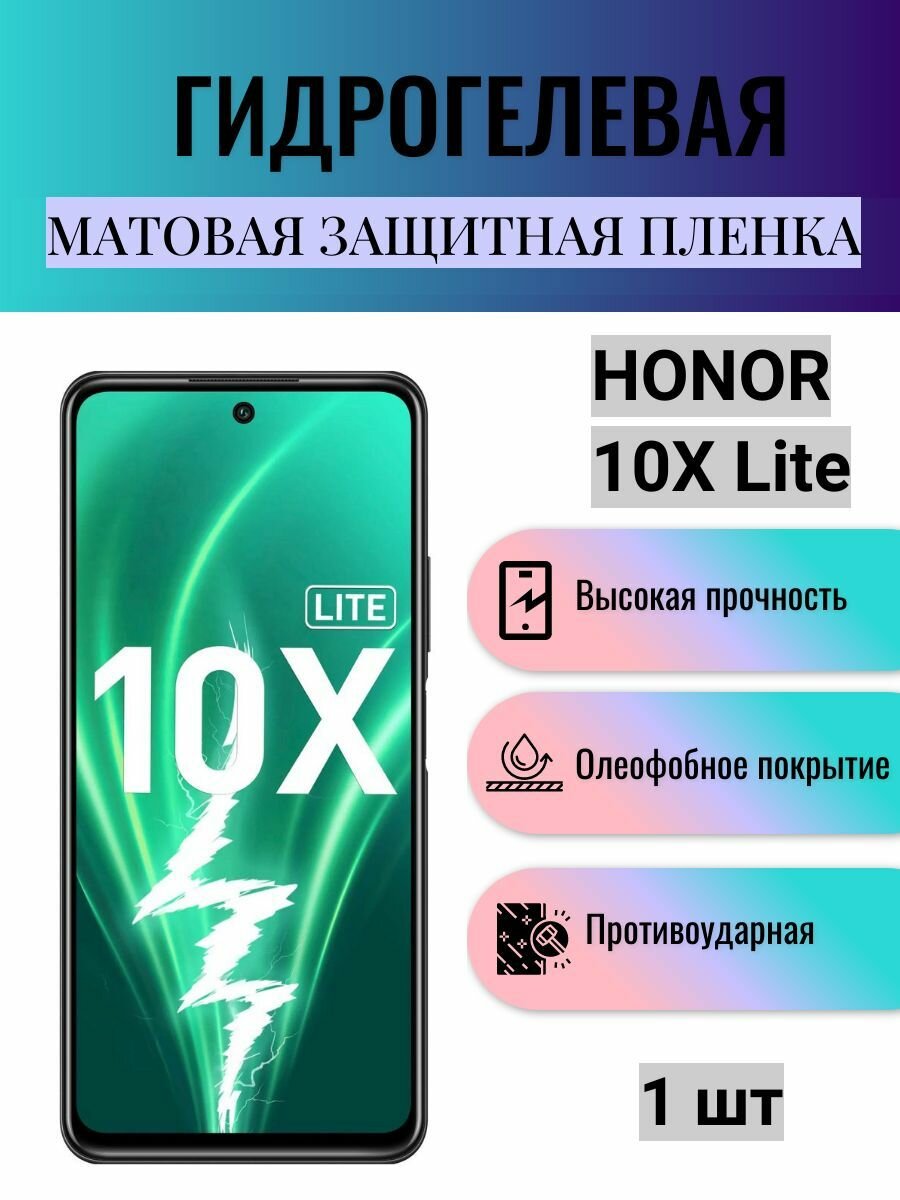 Матовая гидрогелевая защитная пленка на экран телефона Honor 10X Lite / Гидрогелевая пленка для Хонор 10Х Лайт