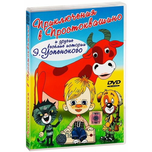 Приключения в Простоквашино (DVD) ассорти овощное дядя ваня помидоры и огурцы 1 8 кг