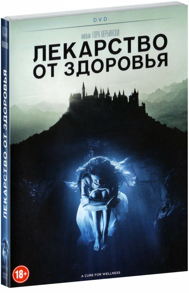 Лекарство от здоровья (DVD)