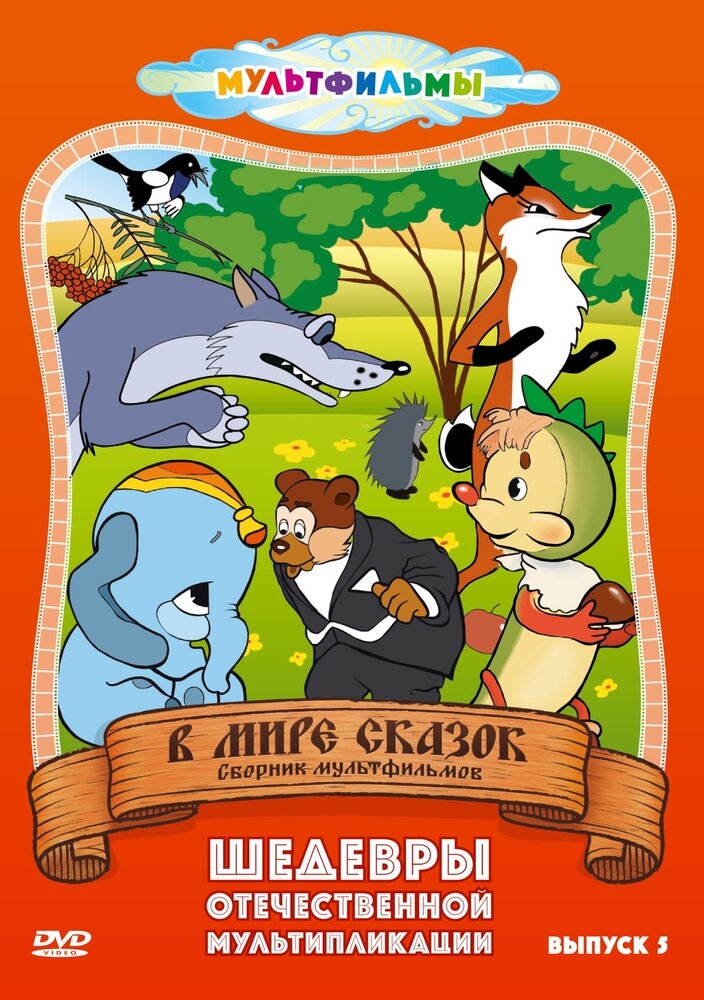 В мире сказок. Выпуск 5 (DVD) (Сокольский Г., Пекарь Владимир Израилевич, Амальрик Андрей Алексеевич) - фото №1