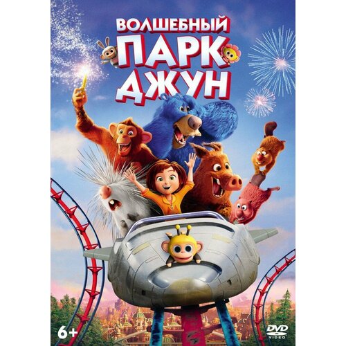 Волшебный парк Джун (м/ф) DVD-video (DVD-box) би муви медовый заговор м ф dvd video dvd box universal