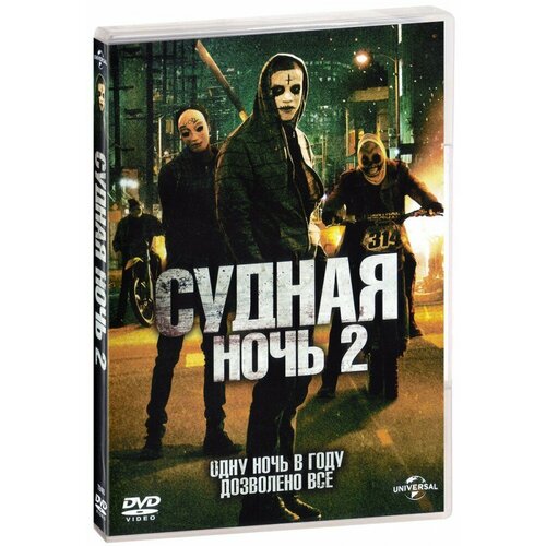 Судная ночь 2 (DVD) ночь властелина dvd