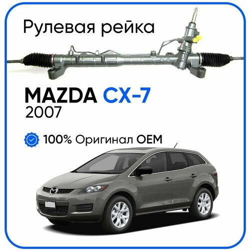 Рулевая рейка Mazda CX-7 2007-, PSGMA221R