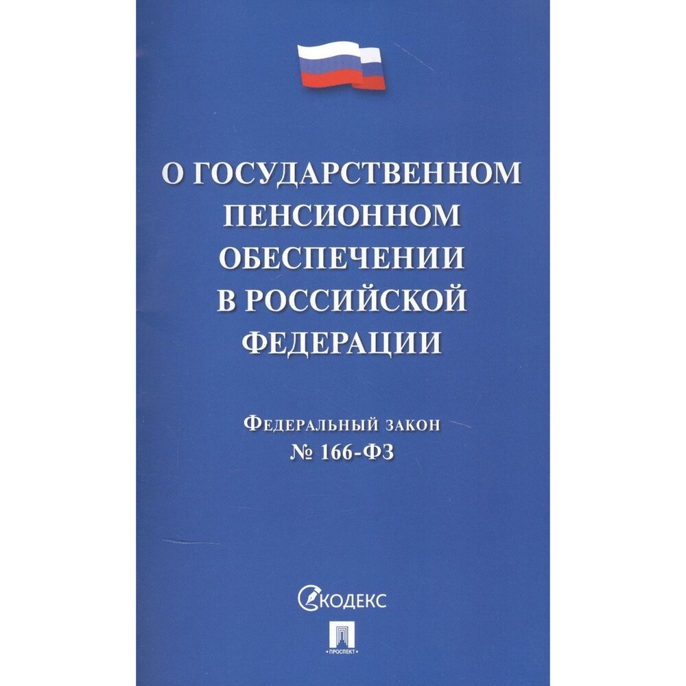 Книга Проспект О государственном пенсионном обеспечении в Российской Федерации. 2021 год