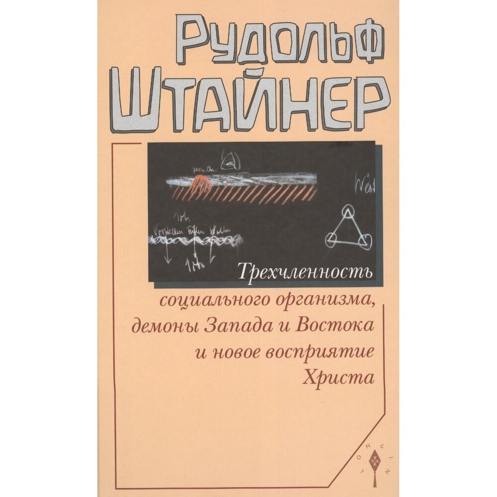 Книга Лонгин Трехчленность социального организма, демоны Запада и Востока и новое восприятие Христа. 2011 год, Штайнер Р.