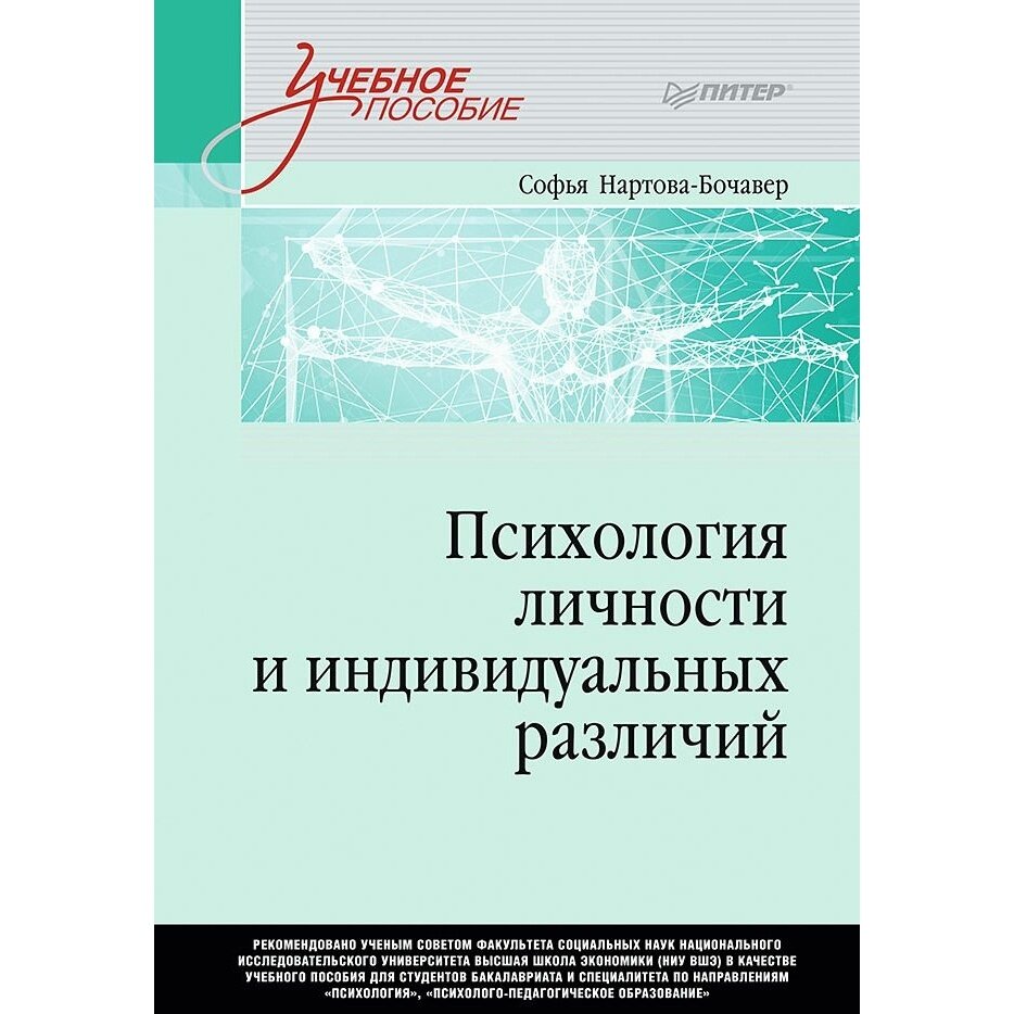 Книга Издательство Питер Психология личности и индивидуальных различий. 2023 год, Нартова-Бочавер