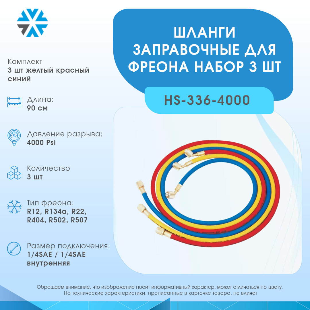 Шланги заправочные (набор), длина 90 см, давление разрыва 4000 Psi (HS-336-4000)