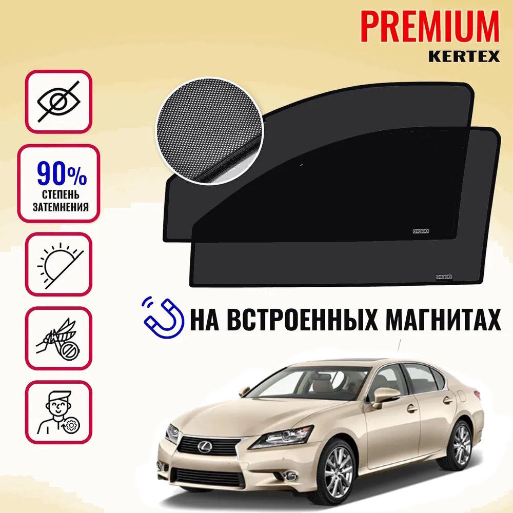 KERTEX PREMIUM (85-90%) Каркасные автошторки на встроенных магнитах на передние двери Lexus GS 4(2011-н. в.)