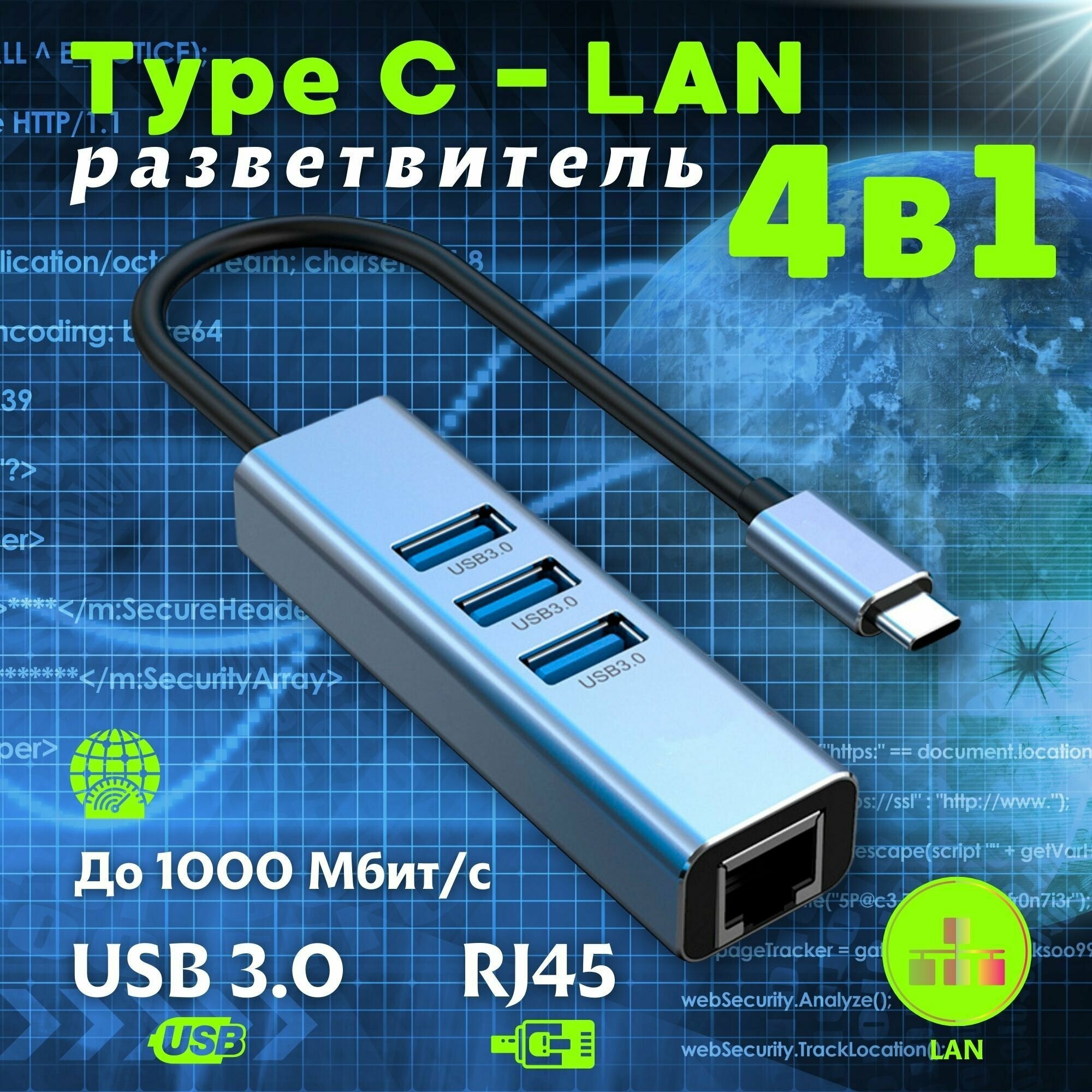 Type-C Хаб 4 в 1/HUB 3хUSB 30+RJ45 переходник LAN Интернет 1000 Мбит/с металлический корпус