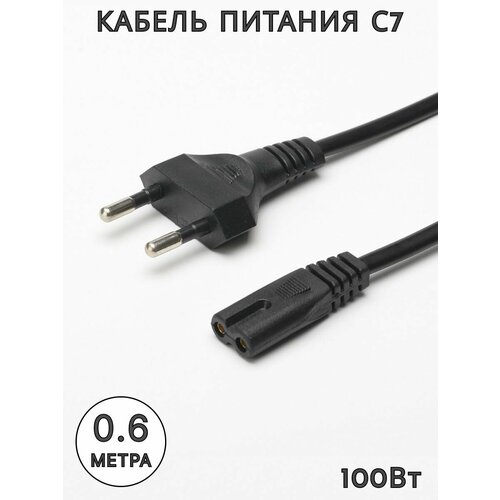 Сетевой кабель питания C7, 60см, евровилка, 2x0,15, 100Вт