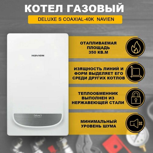 Котел газовый Deluxe S COAXIAL-40K настенный Navien 9390200₽