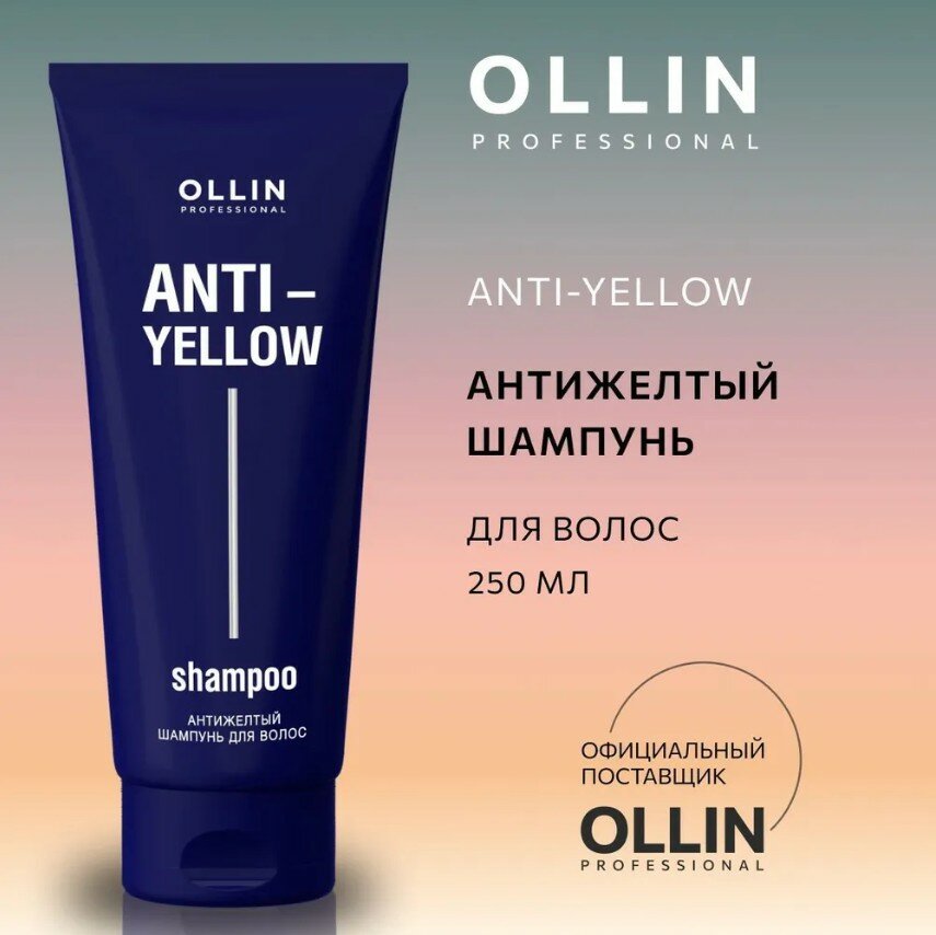 OLLIN PROFESSIONAL Аnti-yellow Антижелтый шампунь для волос 250 мл.
