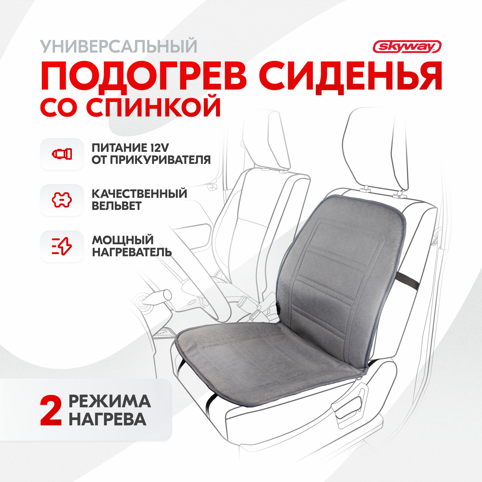 Подогрев сидений со спинкой серый вельвет 95х47 см, с регулятором (2 режима), S02201019