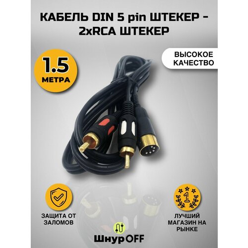 Кабель DIN 5 pin штекер - 2xRCA штекер (1.5 метра)